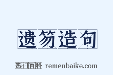 遗笏造句是什么意思的图片